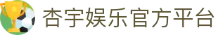 杏宇娱乐-科技赋能场景,让娱乐更有趣。